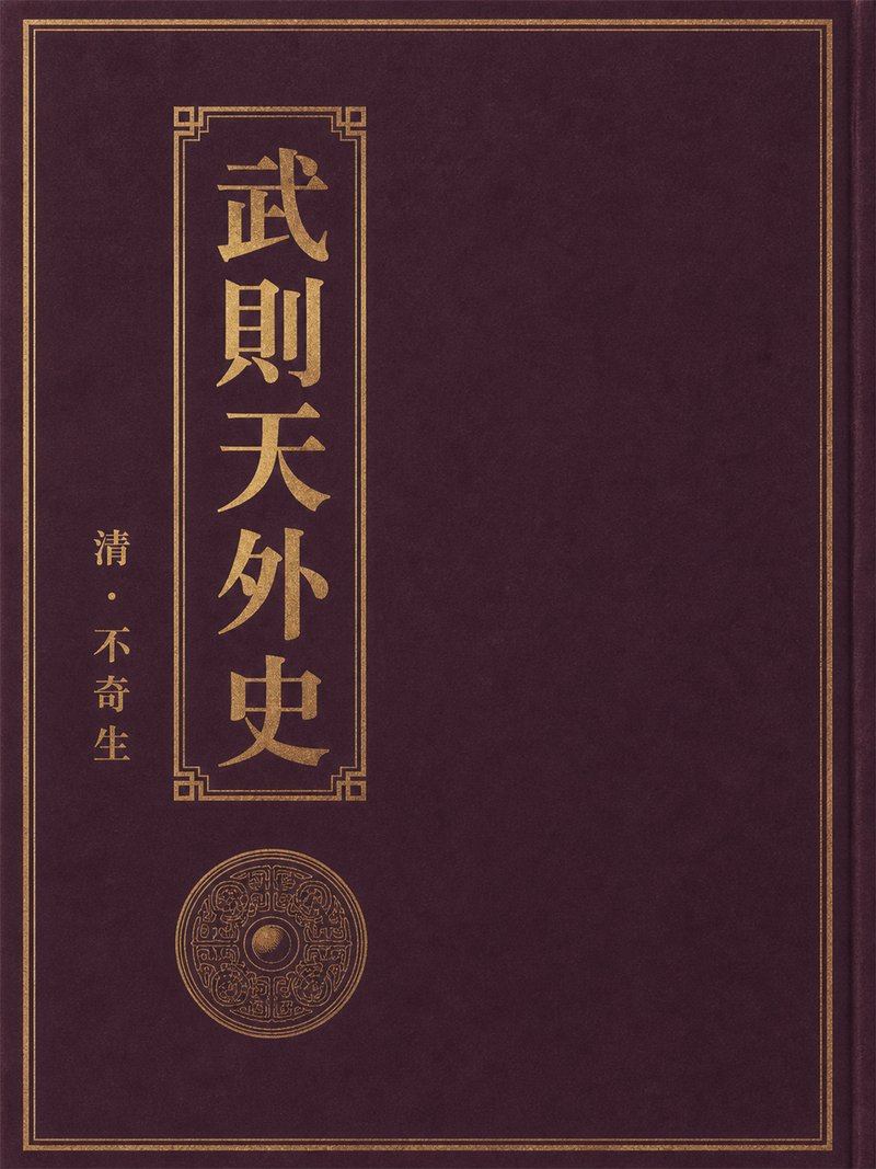 武则天外史