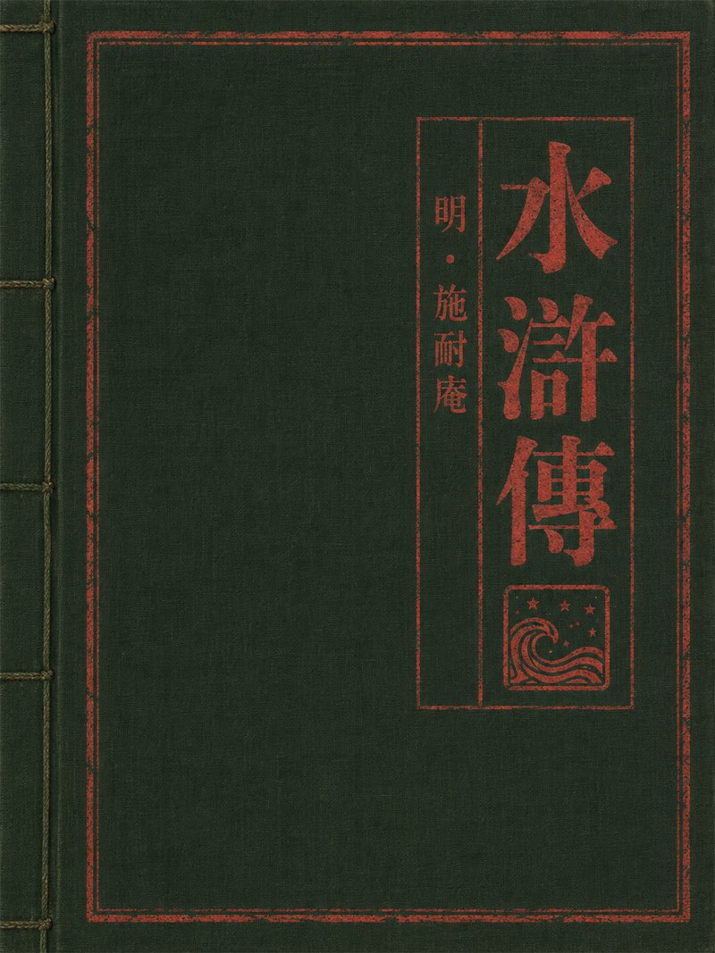 水浒传