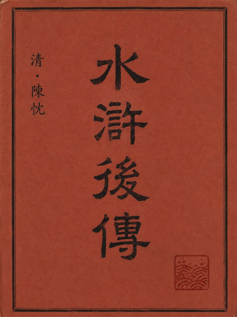 水浒后传