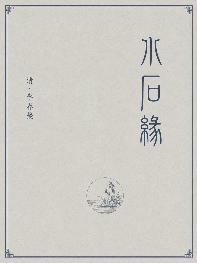 水石缘