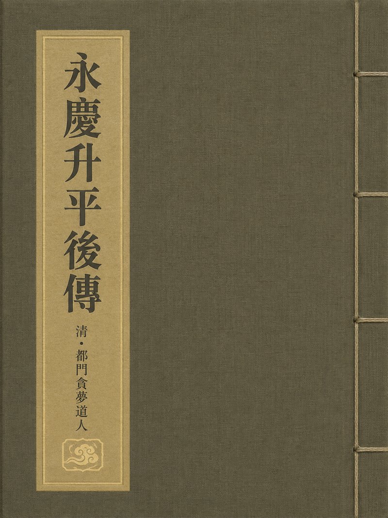 永庆升平后传