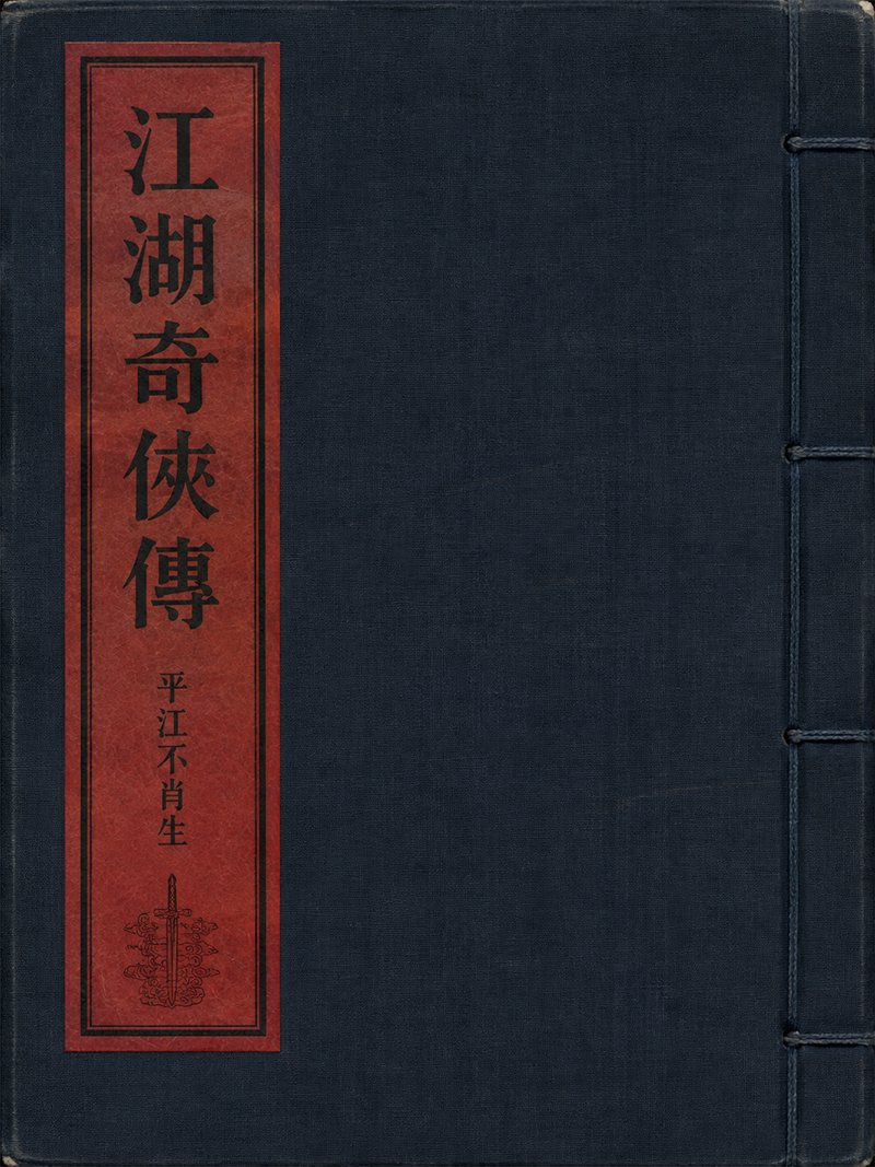 江湖奇侠传