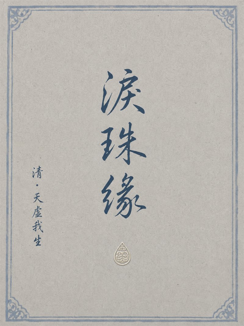 泪珠缘