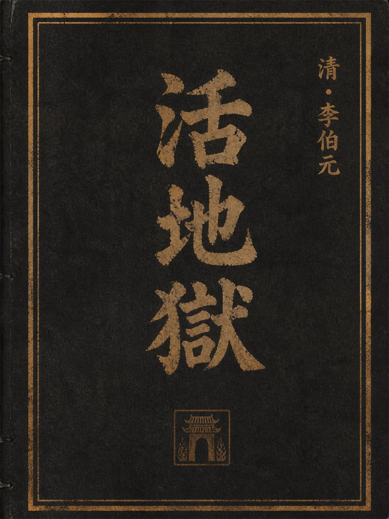 活地狱