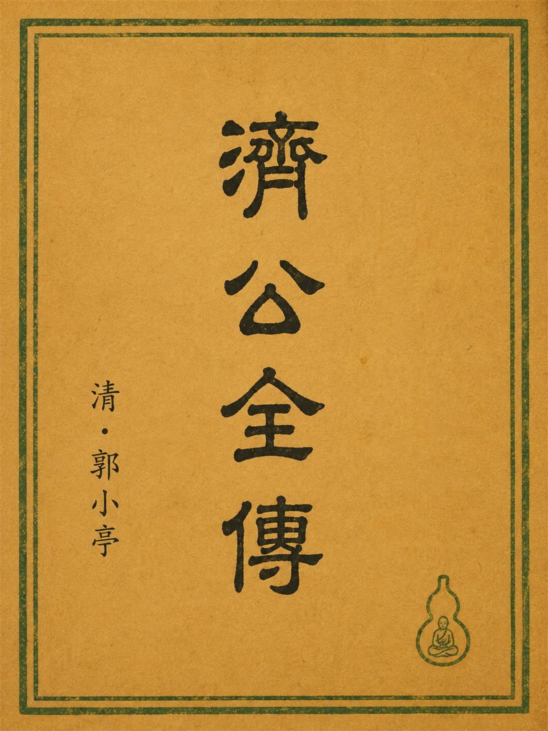 济公全传