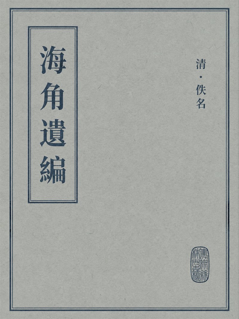 海角遗编