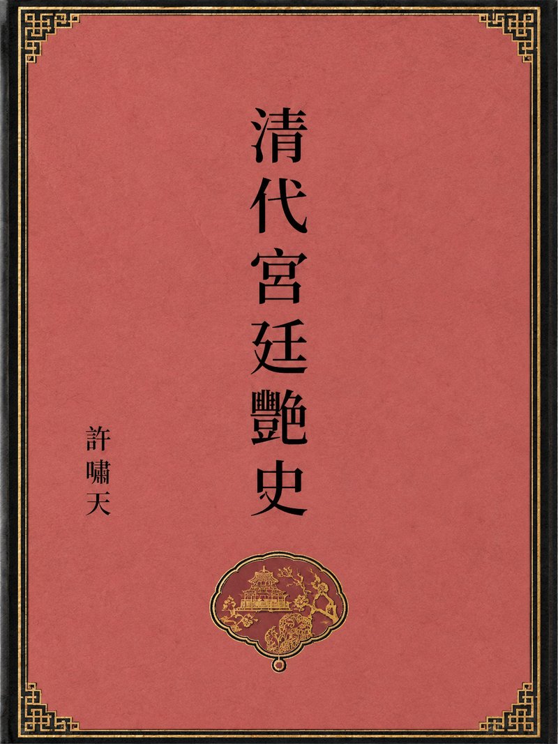 清代宫廷艳史