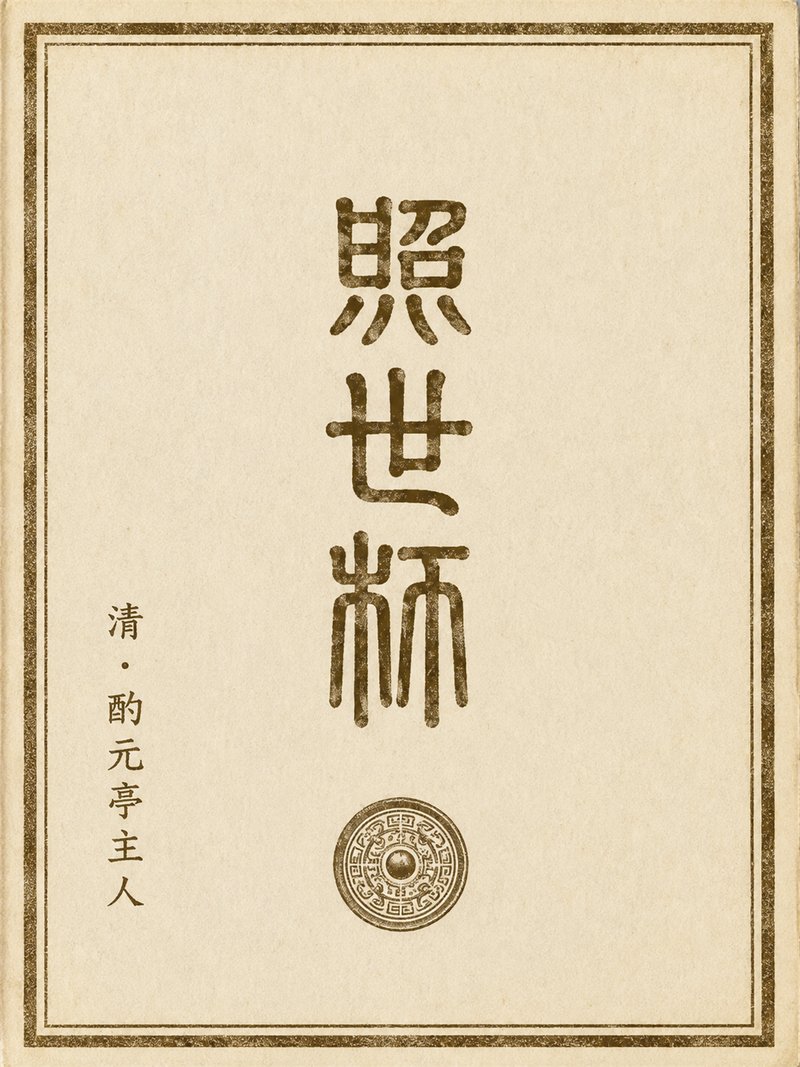 照世杯