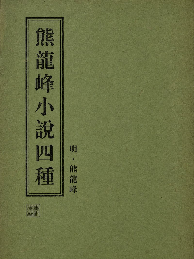 熊龙峰小说四种