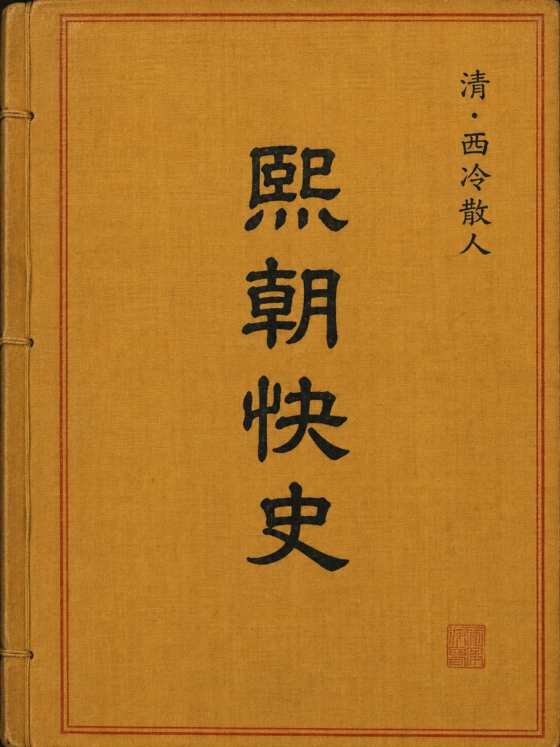 熙朝快史