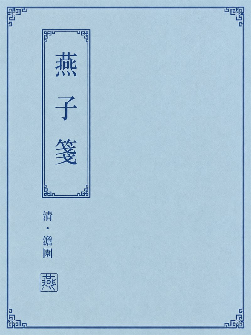 燕子笺