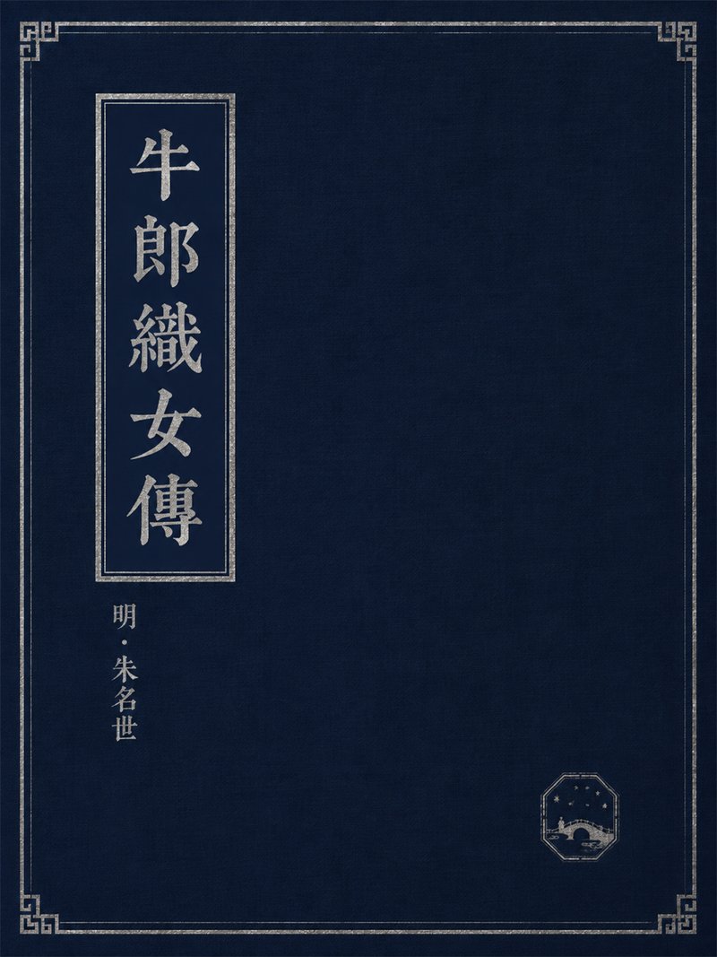 牛郎织女传