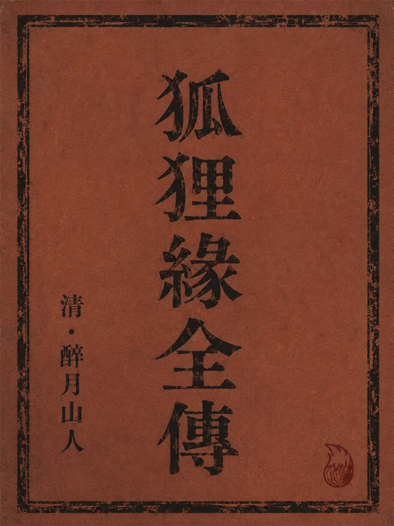 狐狸缘全传