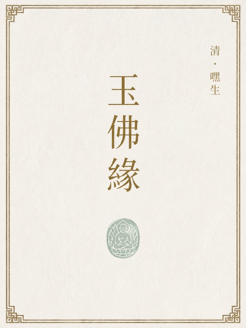 玉佛缘