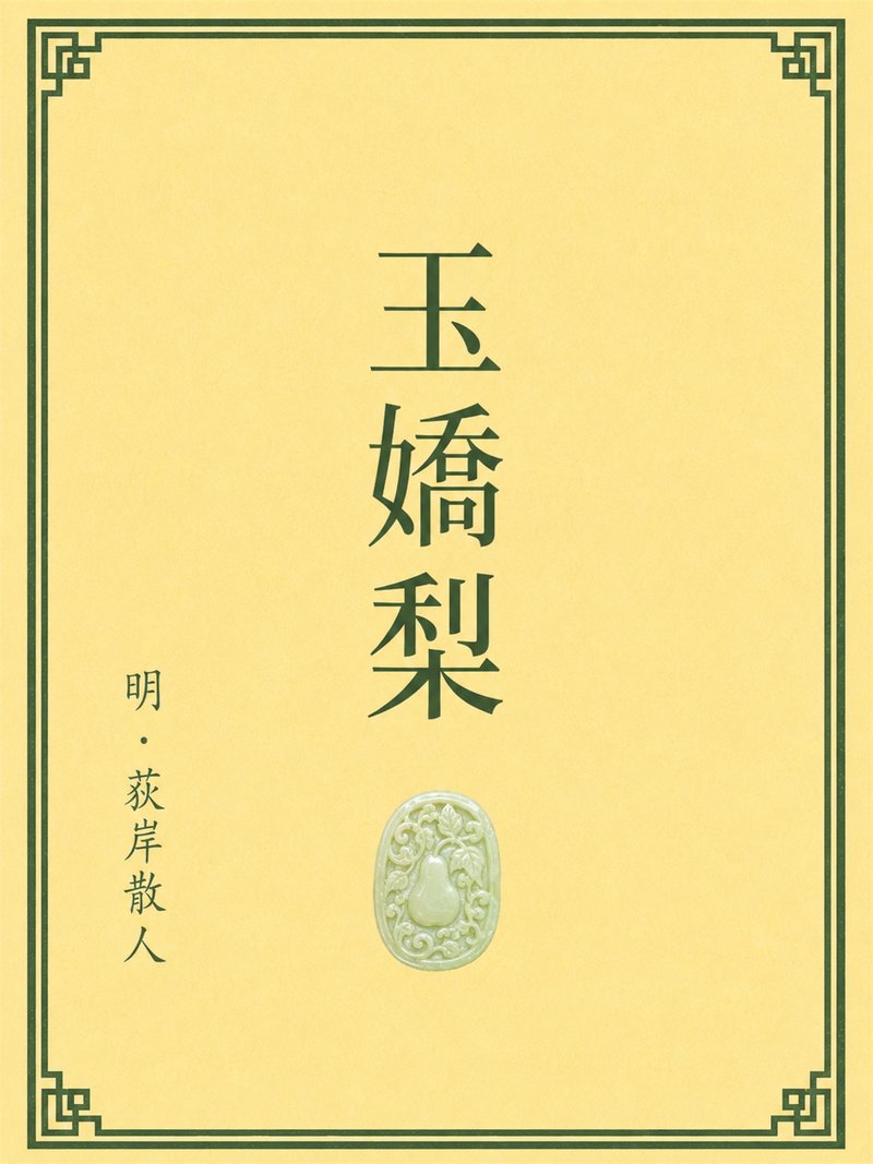 玉娇梨