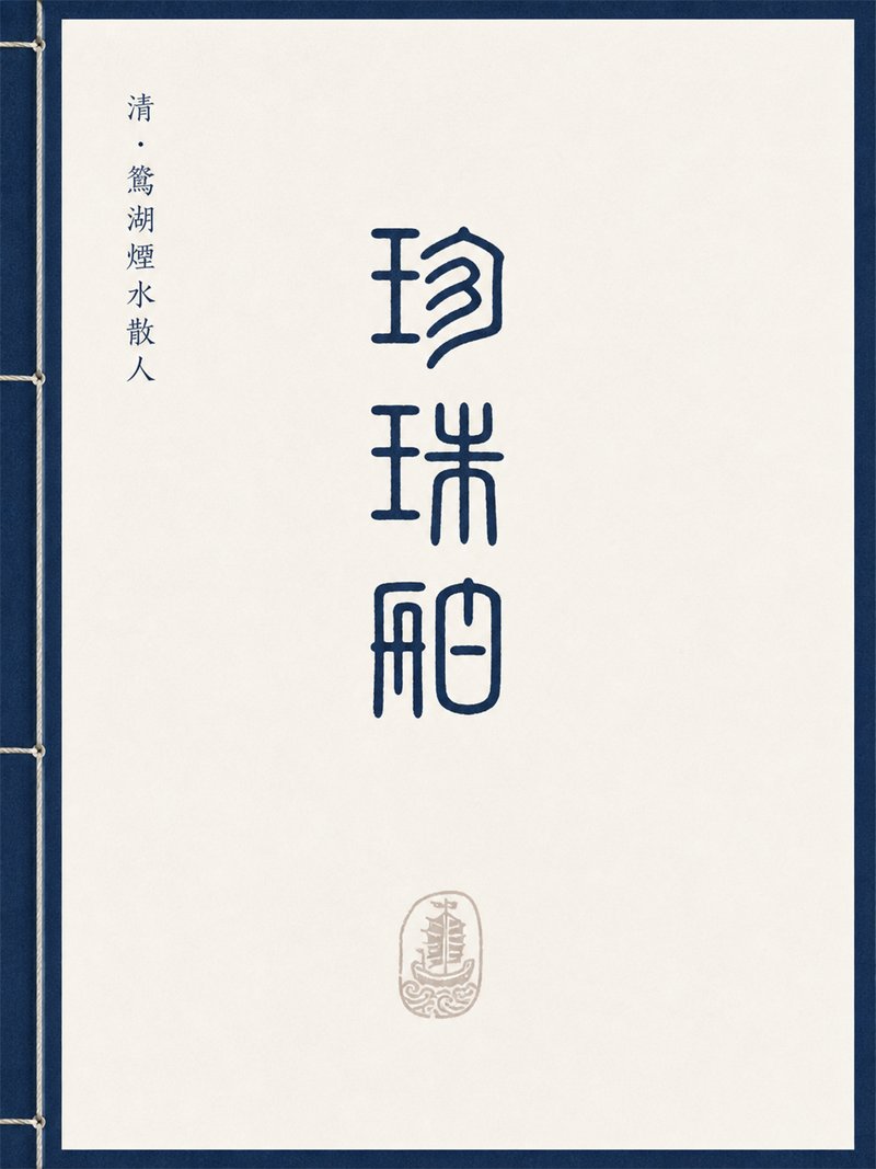 珍珠舶