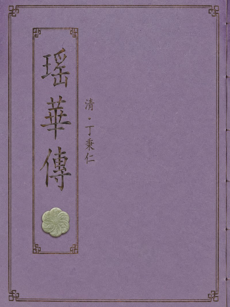 瑶华传