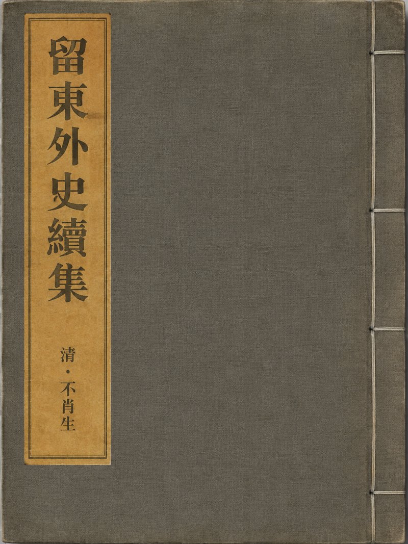 留东外史续集