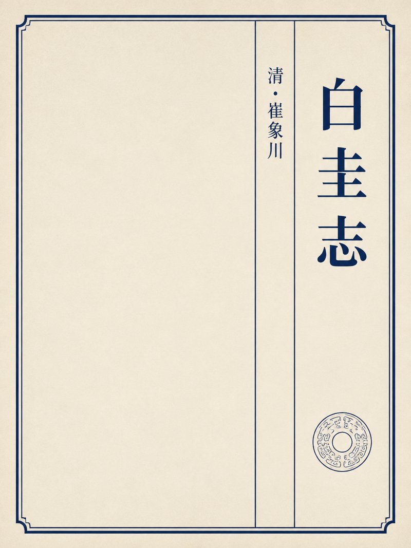 白圭志