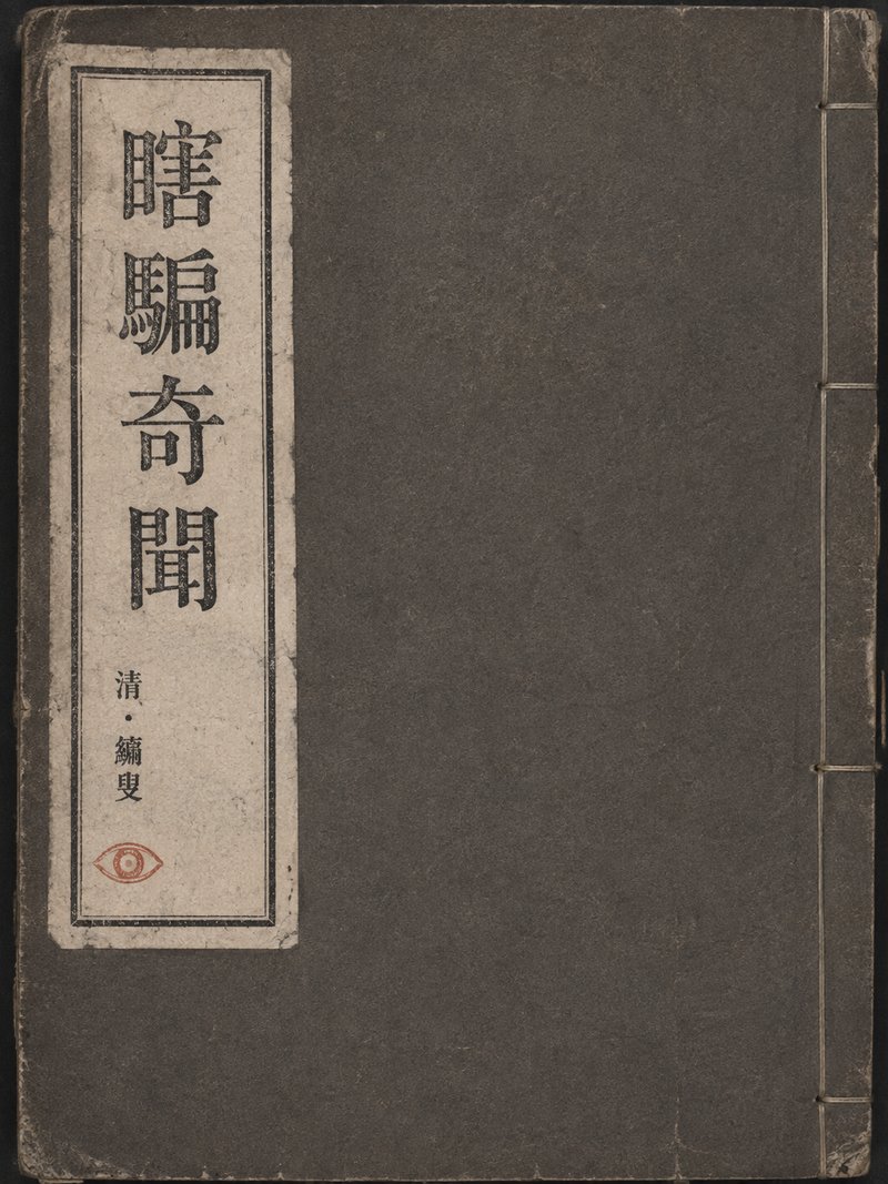 瞎骗奇闻