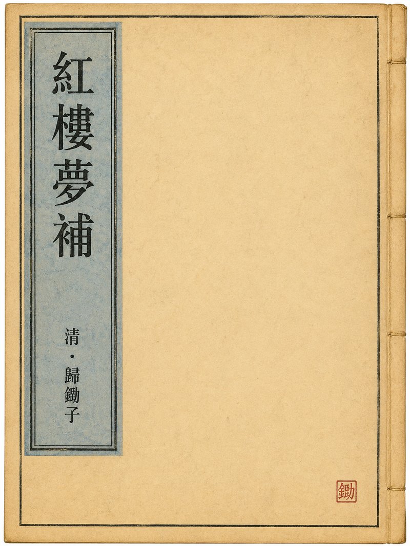 红楼梦补