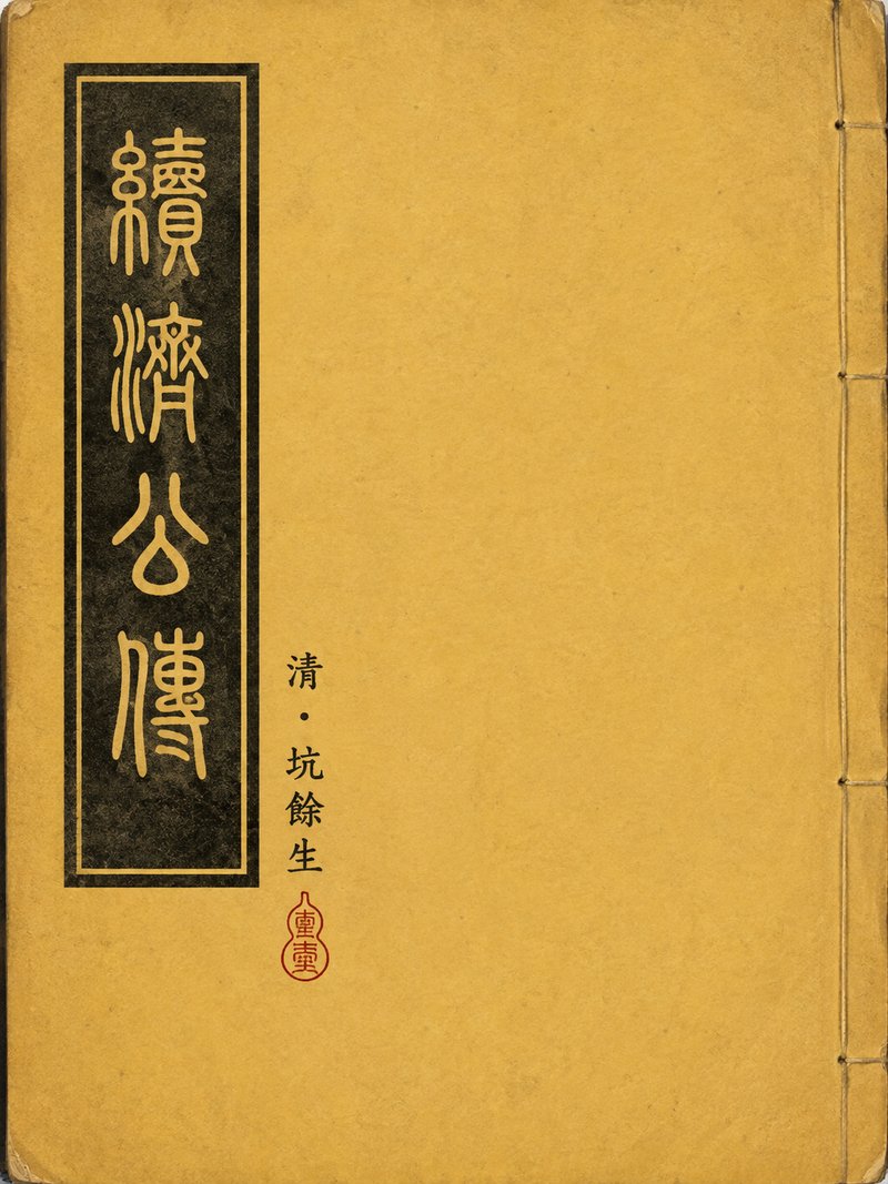 续济公传