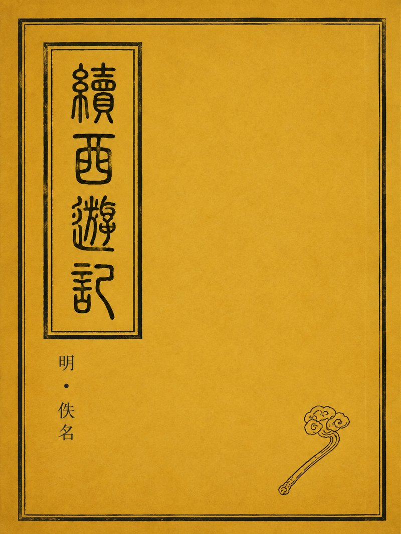 续西游记