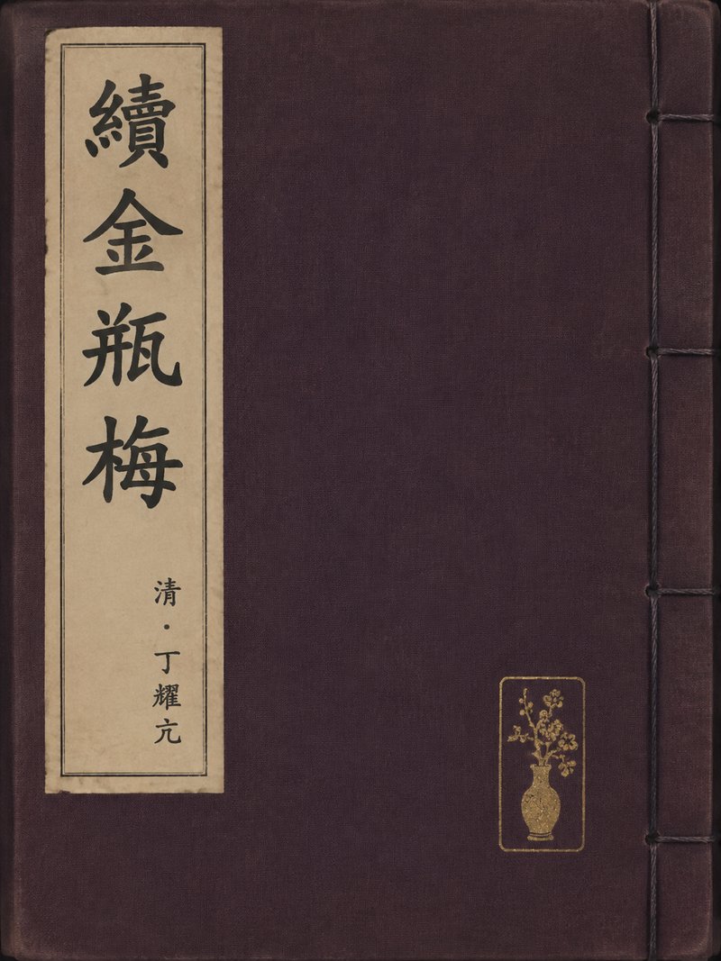 续金瓶梅