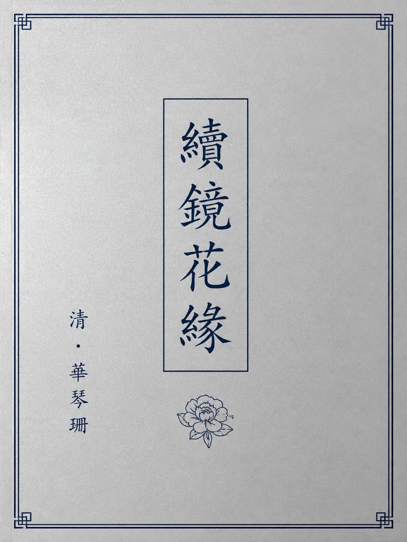 续镜花缘