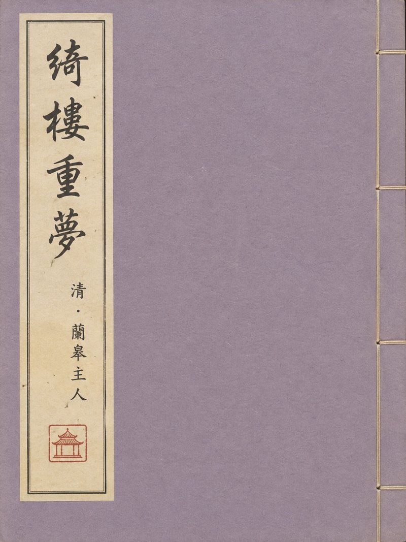 绮楼重梦