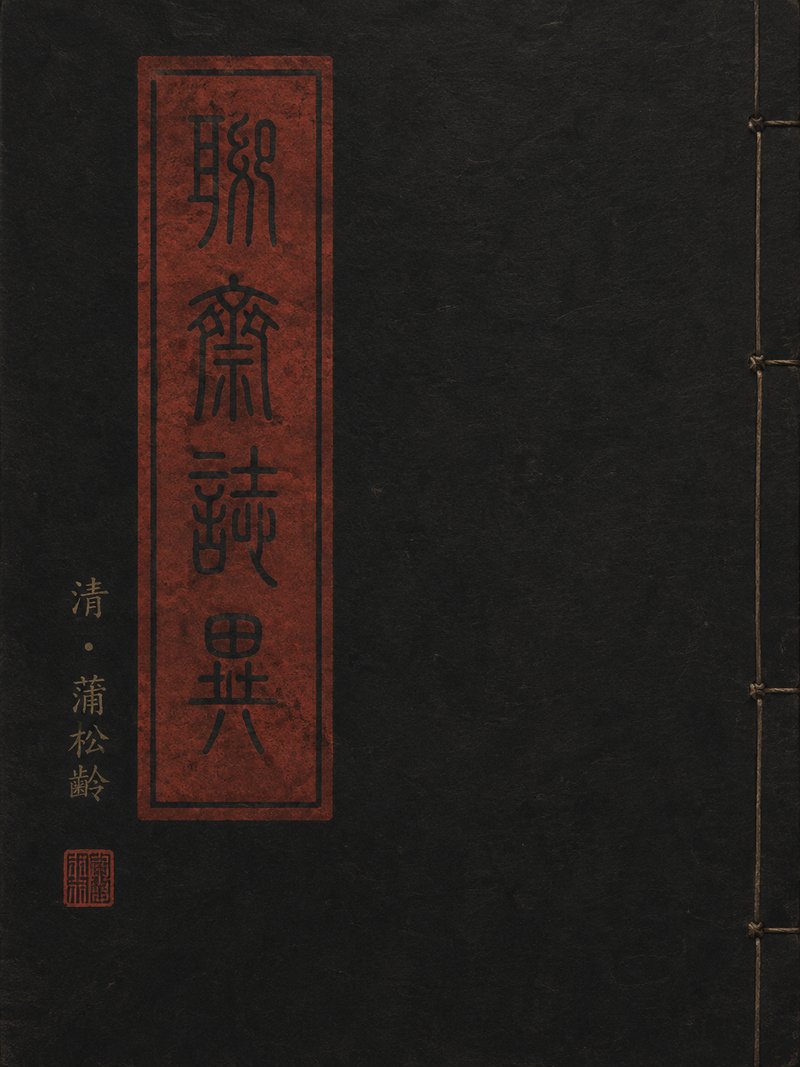 聊斋志异