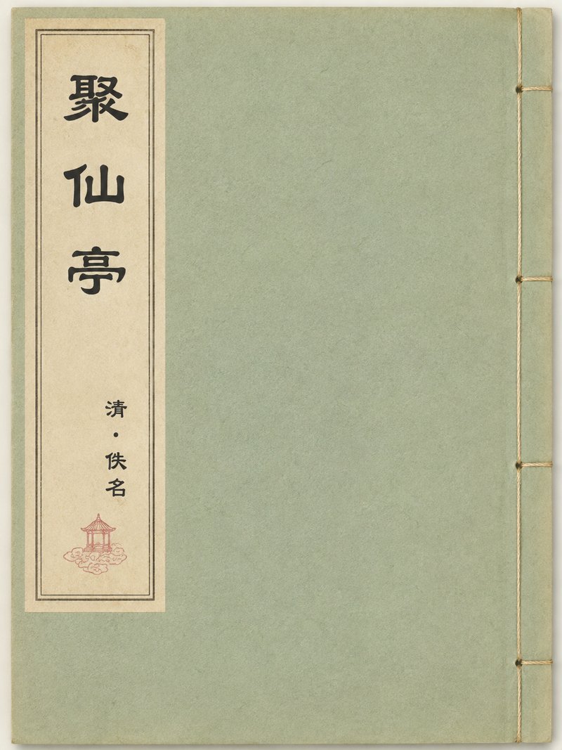 聚仙亭