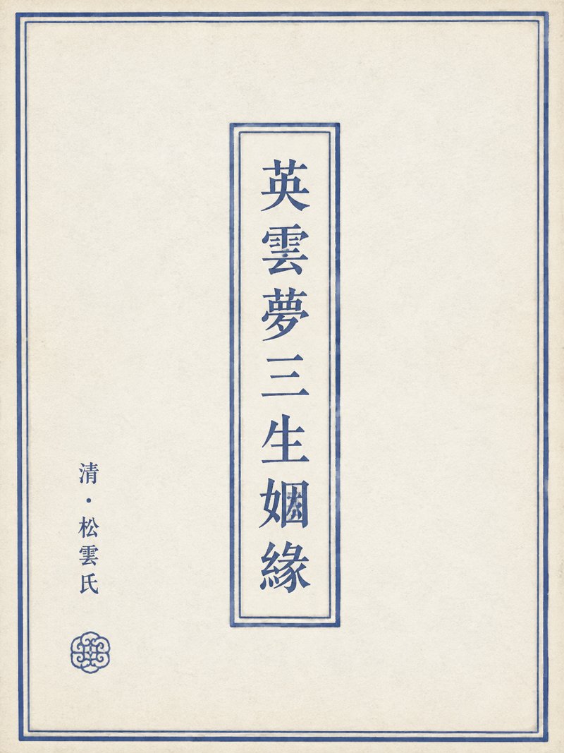 英云梦三生姻缘
