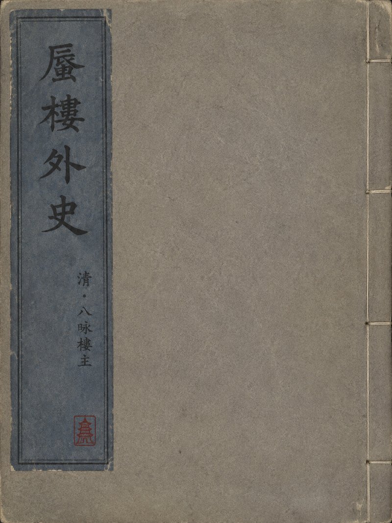 蜃楼外史