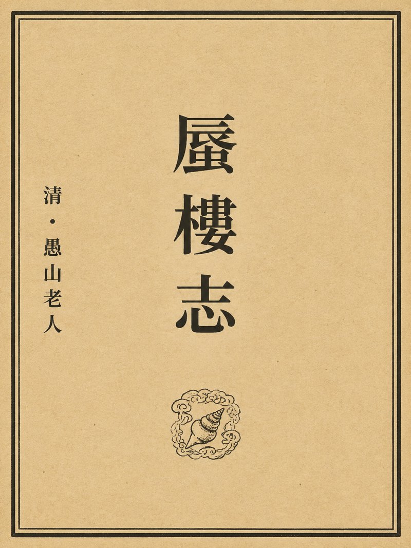 蜃楼志