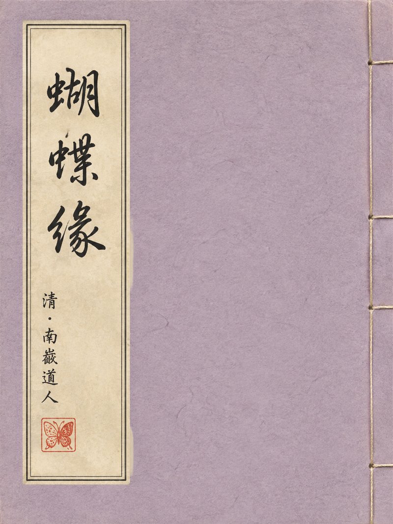 蝴蝶缘