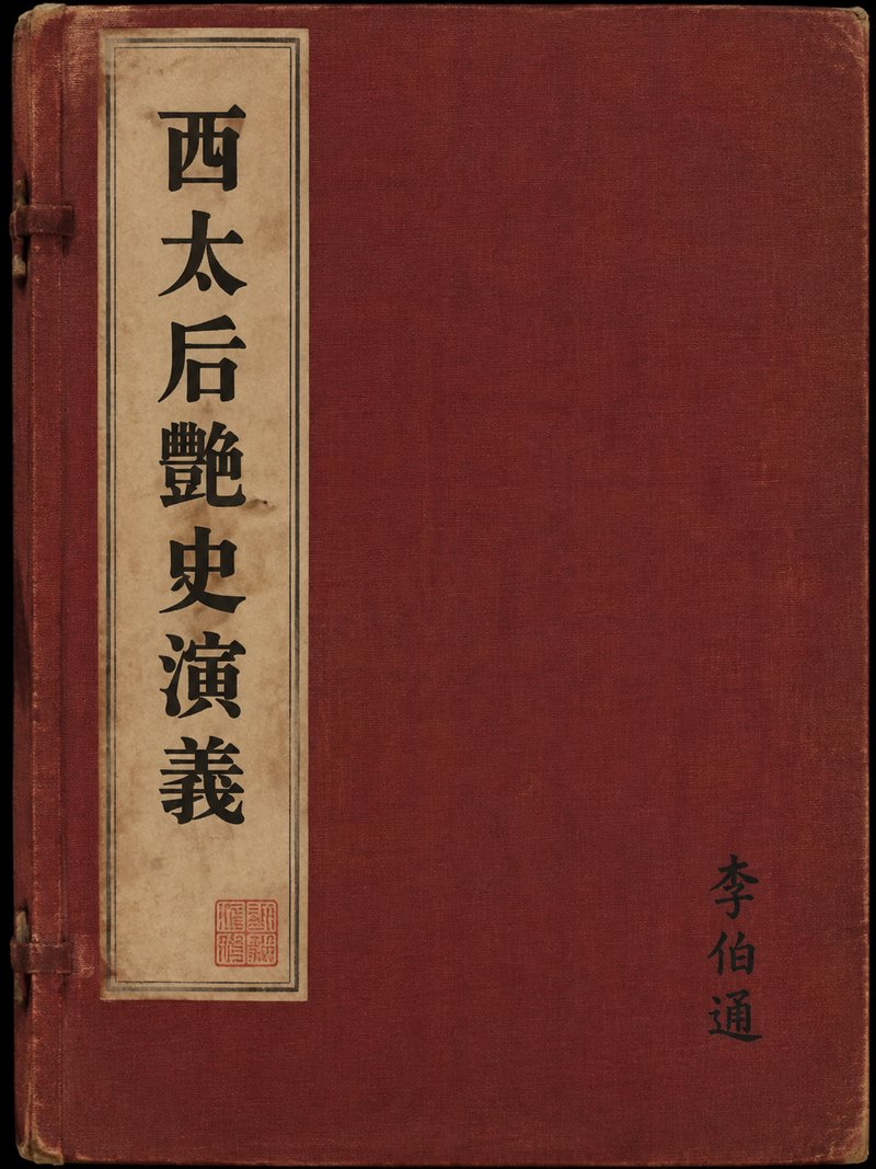 西太后艳史演义