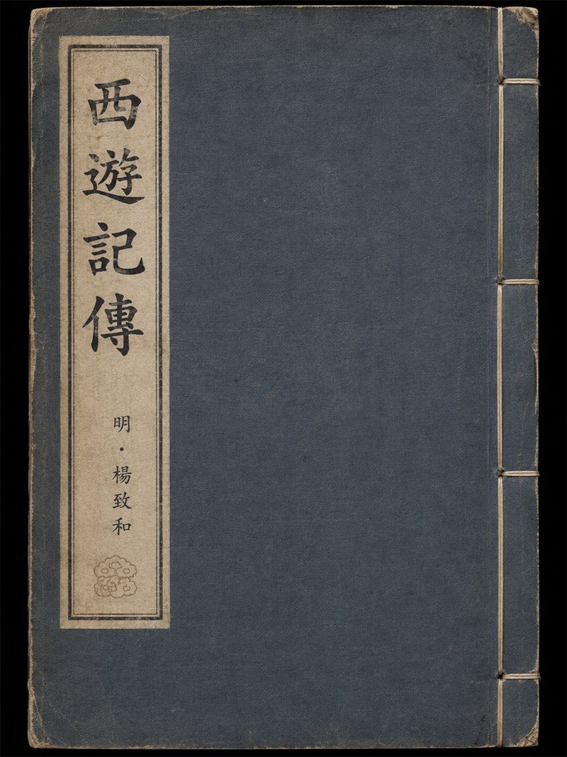 西游记传