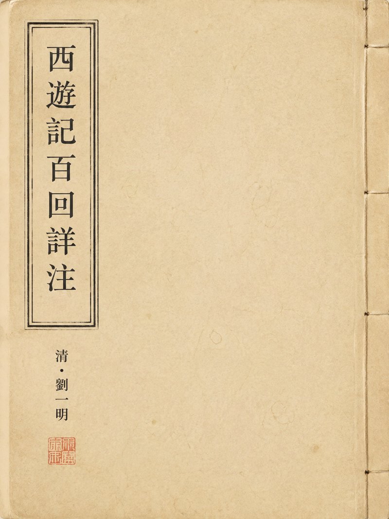 西游记百回详注