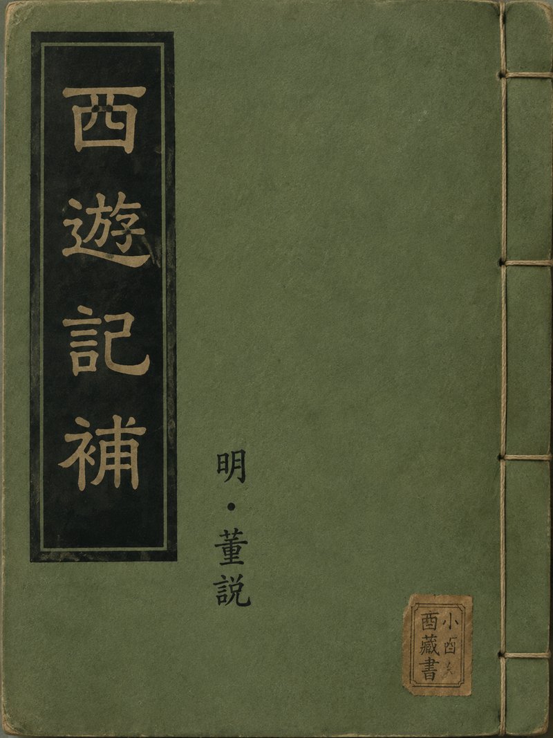 西游记补