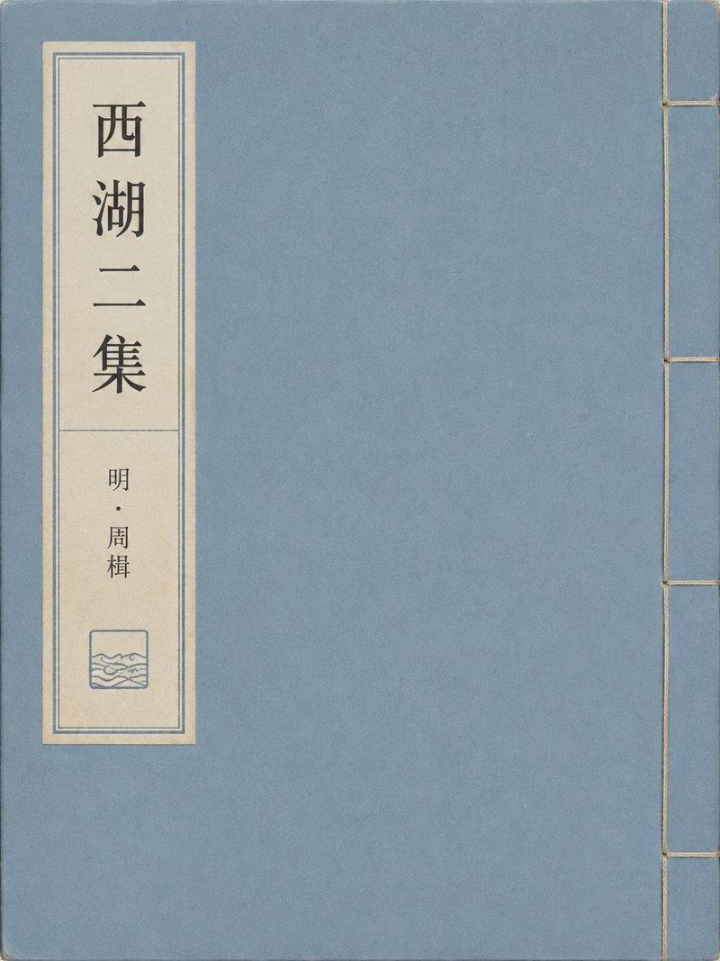 西湖二集