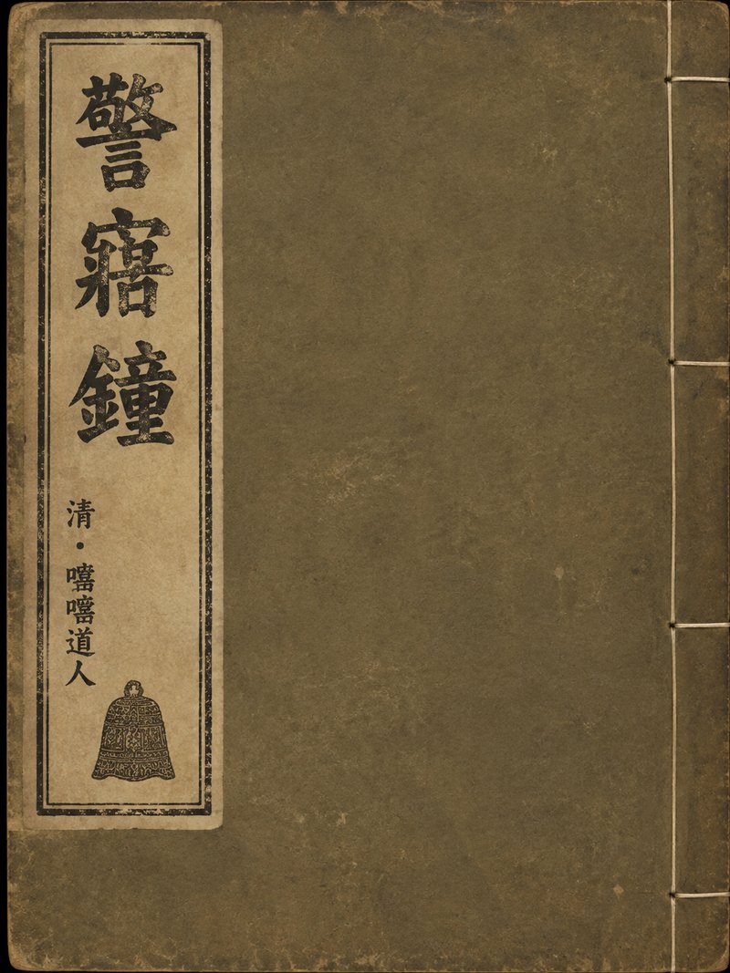 警寤钟