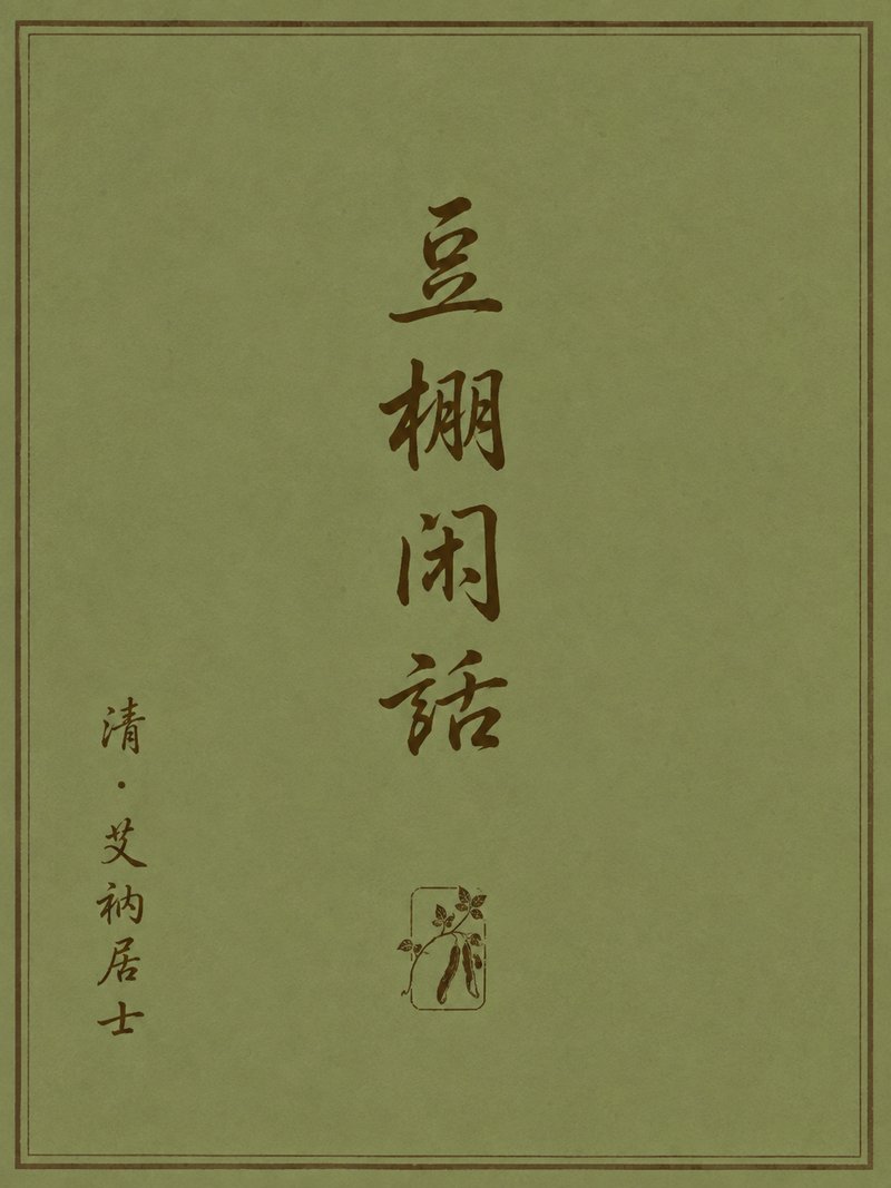 豆棚闲话