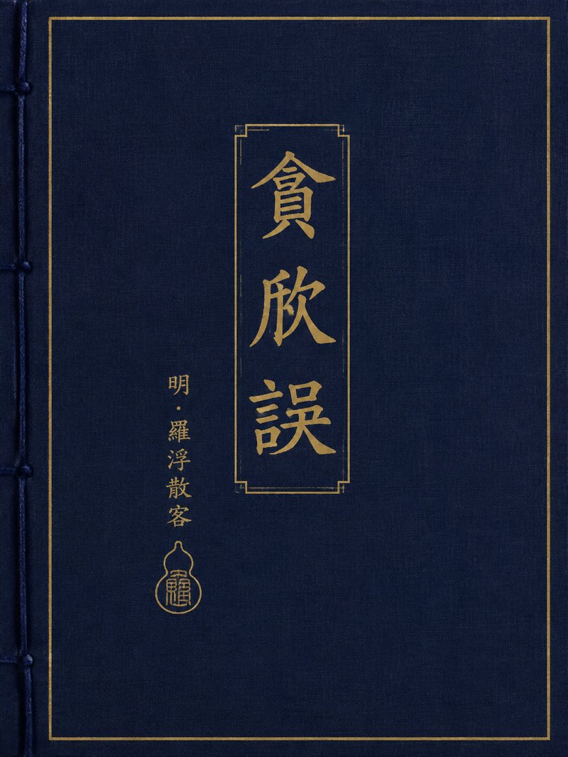 贪欣误
