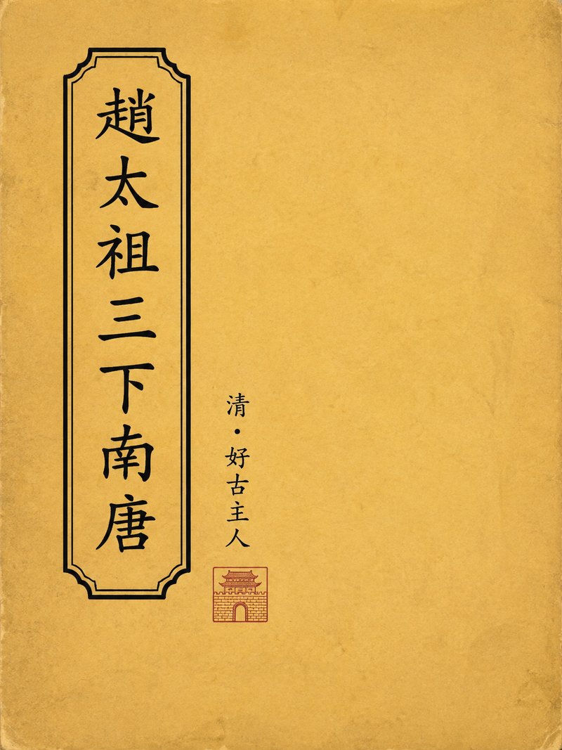 赵太祖三下南唐