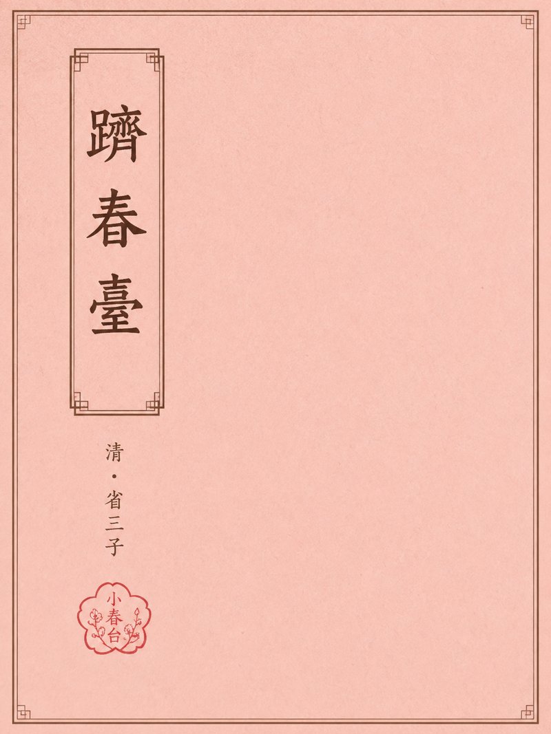 跻春台