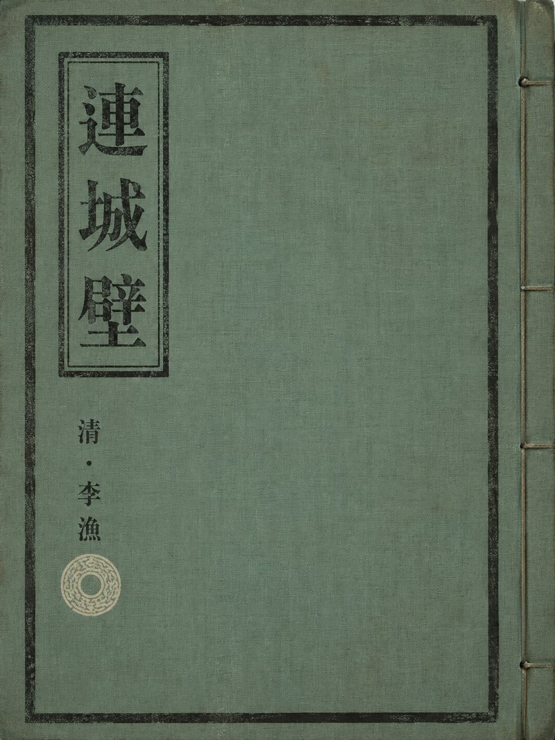 连城壁