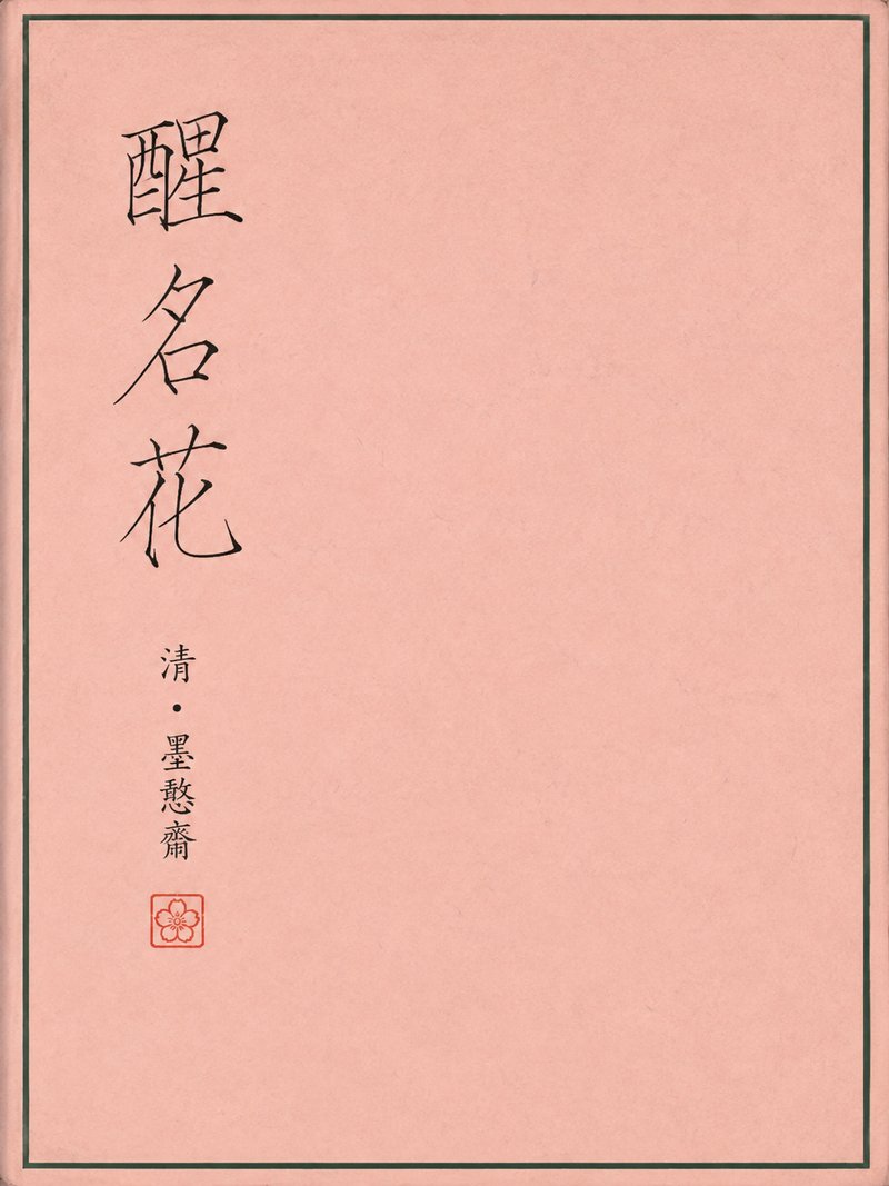 醒名花