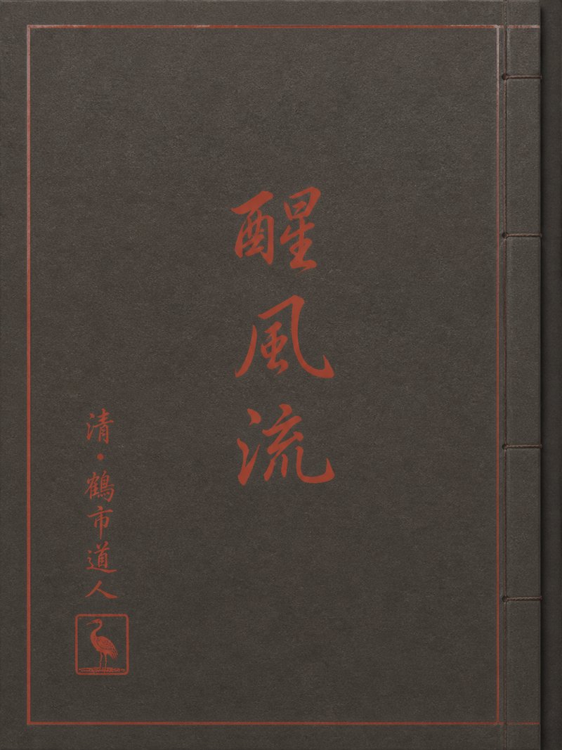 醒风流