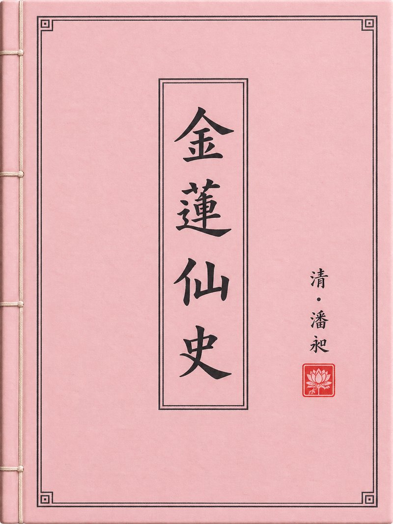 金莲仙史